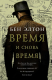 книга Время и снова время