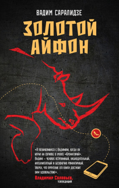 Книга Золотой айфон на ReadRate.com книга Золотой айфон