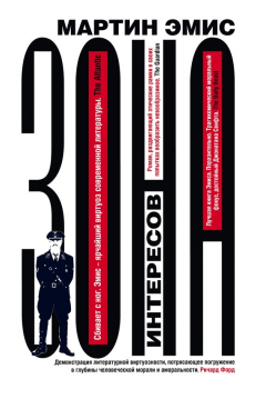 Книга Зона интересов на ReadRate.com книга Зона интересов