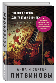 Книга Главная партия для третьей скрипки на ReadRate.com книга Главная партия для третьей скрипки