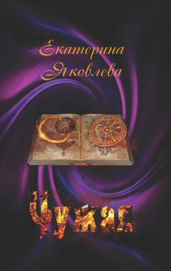 Книга "Чужая" на ReadRate.com книга "Чужая"