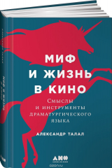 книга Миф и жизнь в кино. Смыслы и инструменты драматургического языка