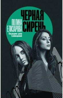 Книга Чёрная сирень на ReadRate.com книга Чёрная сирень