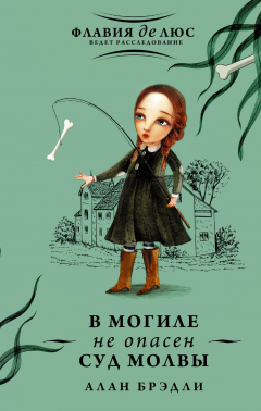 Книга В могиле не опасен суд молвы на ReadRate.com книга В могиле не опасен суд молвы