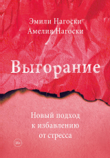 книга Выгорание