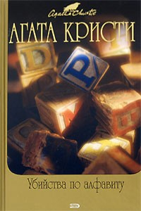 Книга Убийства по алфавиту на ReadRate.com книга Убийства по алфавиту