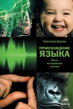 Книга Происхождение языка. Факты, исследования, гипотезы на ReadRate.com книга Происхождение языка. Факты, исследования, гипотезы