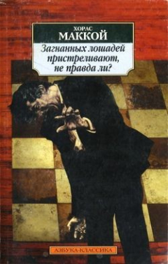 Книга Загнанных лошадей пристреливают, не правда ли? на ReadRate.com книга Загнанных лошадей пристреливают, не правда ли?