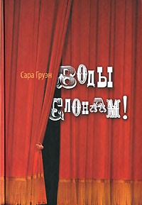 Книга Воды слонам! на ReadRate.com книга Воды слонам!