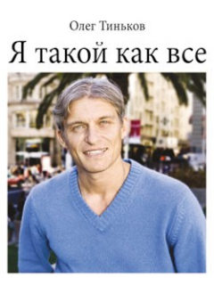 Книга Я такой как все на ReadRate.com книга Я такой как все
