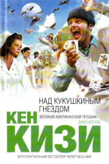 Книга Над кукушкиным гнездом на ReadRate.com Над кукушкиным гнездом