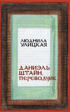 Книга Даниэль Штайн, переводчик на ReadRate.com книга Даниэль Штайн, переводчик