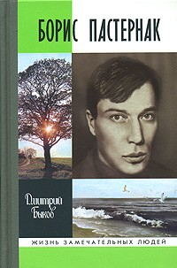 Книга Борис Пастернак на ReadRate.com книга Борис Пастернак