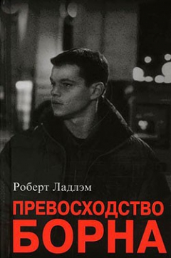 Книга Превосходство Борна на ReadRate.com книга Превосходство Борна