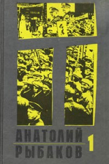 книга Дети Арбата