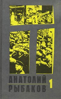 Книга Дети Арбата на ReadRate.com книга Дети Арбата