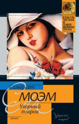 книга Узорный покров