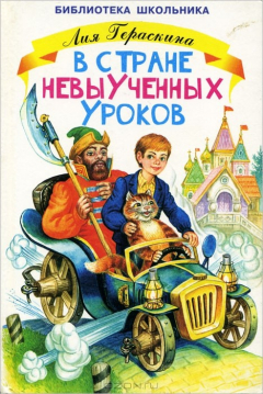 Книга В Стране невыученных уроков на ReadRate.com книга В Стране невыученных уроков