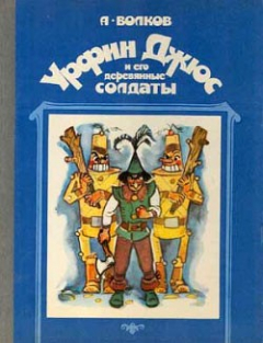 Книга Урфин Джюс и его деревянные солдаты на ReadRate.com книга Урфин Джюс и его деревянные солдаты