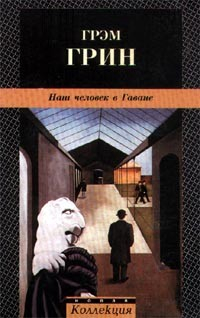 Книга Наш человек в Гаване на ReadRate.com книга Наш человек в Гаване