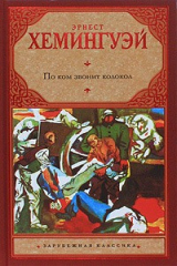 Книга По ком звонит колокол на ReadRate.com По ком звонит колокол