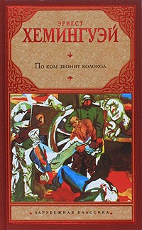 Книга По ком звонит колокол на ReadRate.com книга По ком звонит колокол