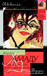 Книга Тереза Батиста, уставшая воевать на ReadRate.com книга Тереза Батиста, уставшая воевать