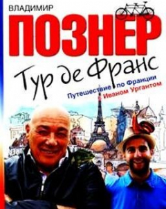 Книга Тур де Франс. Путешествие по Франции с Иваном Ургантом на ReadRate.com книга Тур де Франс. Путешествие по Франции с Иваном Ургантом