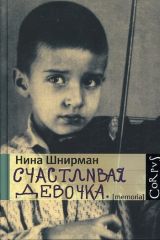 Книга Счастливая девочка на ReadRate.com Счастливая девочка