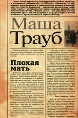 Книга Плохая мать на ReadRate.com Плохая мать