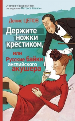 Книга Держите ножки крестиком, или Русские байки английского акушера на ReadRate.com книга Держите ножки крестиком, или Русские байки английского акушера