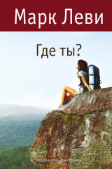Книга Где ты? на ReadRate.com Где ты?