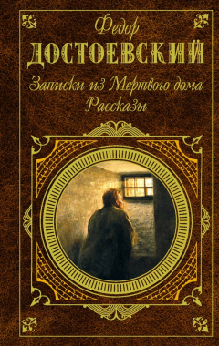 Книга Записки из Мёртвого дома на ReadRate.com книга Записки из Мёртвого дома