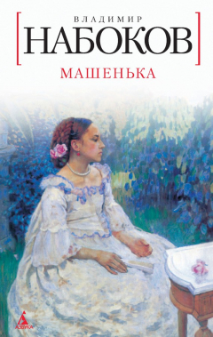 Книга Машенька на ReadRate.com книга Машенька