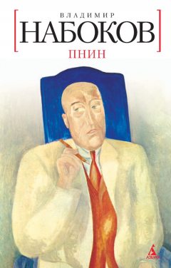 Книга Пнин на ReadRate.com книга Пнин