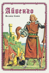 книга Айвенго