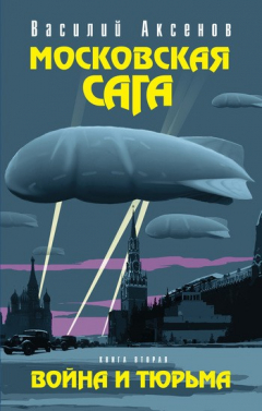 Книга Московская сага. Война и тюрьма на ReadRate.com книга Московская сага. Война и тюрьма