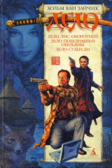 Книга Дело лис-оборотней на ReadRate.com Дело лис-оборотней