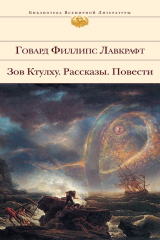 Книга Зов Ктулху на ReadRate.com книга Зов Ктулху