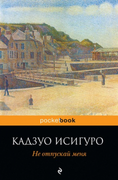 Книга Не отпускай меня на ReadRate.com книга Не отпускай меня