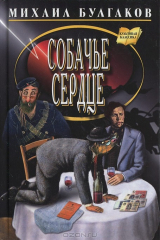 Книга Собачье сердце на ReadRate.com Собачье сердце