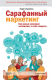 книга Сарафанный маркетинг. Как умные компании заставляют о себе говорить