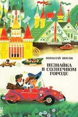 Книга Незнайка в Солнечном городе на ReadRate.com книга Незнайка в Солнечном городе