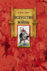 Книга Искусство войны на ReadRate.com Искусство войны