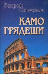 книга Камо грядеши