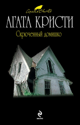 книга Скрюченный домишко