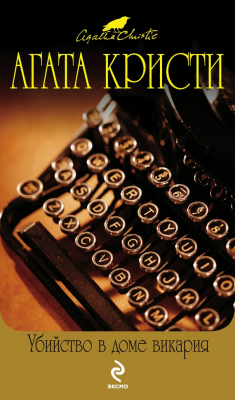 Книга Убийство в доме викария на ReadRate.com книга Убийство в доме викария