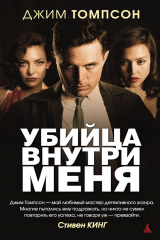 Книга Убийца внутри меня на ReadRate.com Убийца внутри меня