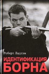 Книга Идентификация Борна на ReadRate.com Идентификация Борна