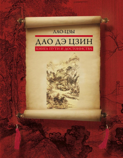 Книга Дао дэ цзин. Книга пути и достоинства на ReadRate.com книга Дао дэ цзин. Книга пути и достоинства